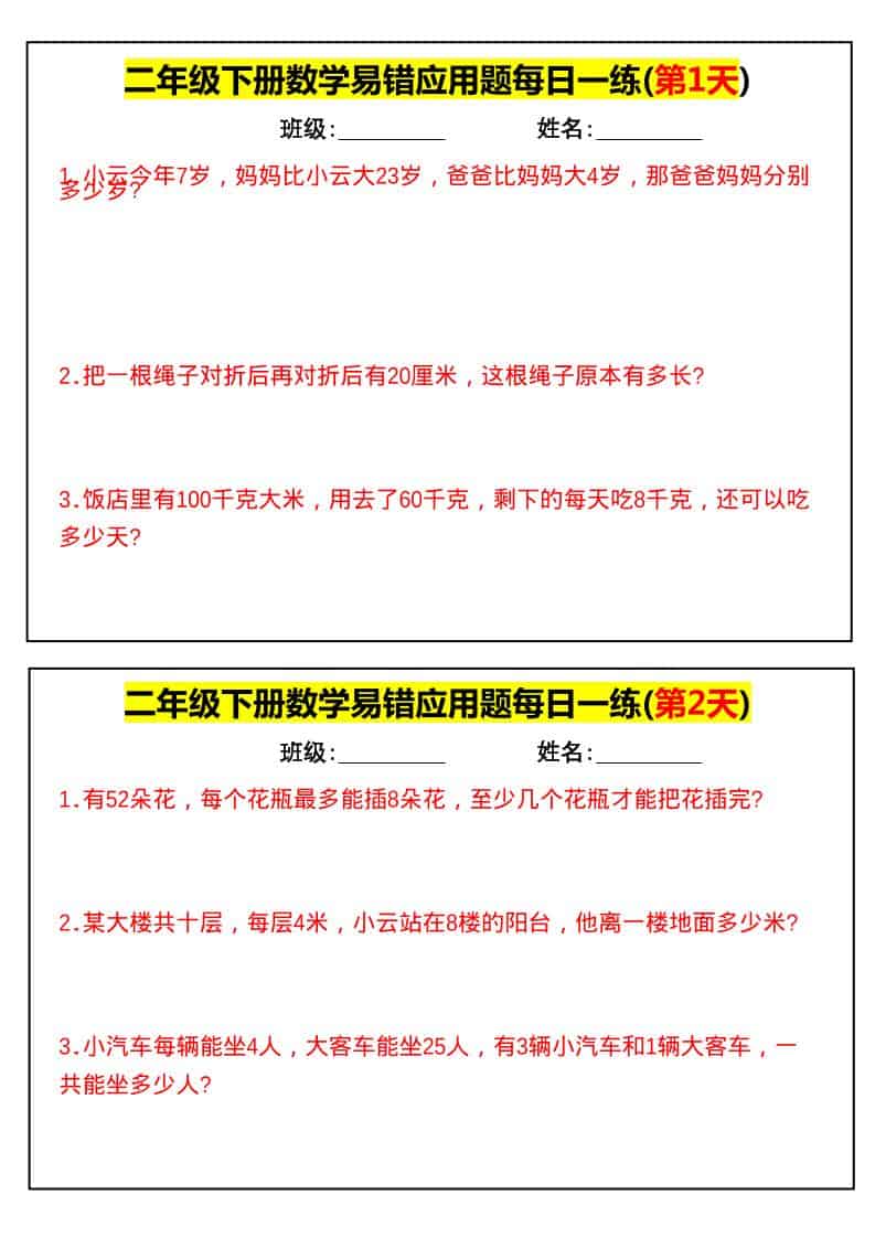 二年级下数学易错应用题每日一练-LanTi云网创