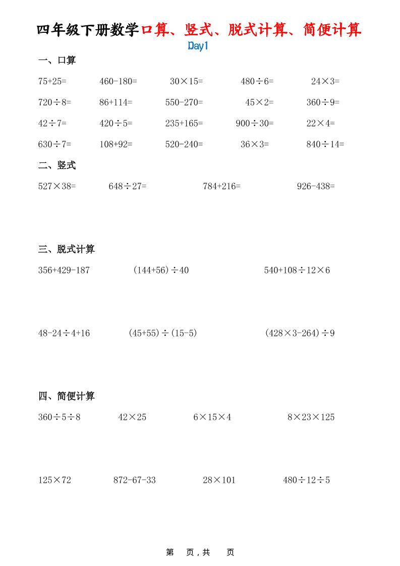 26春四年级下数学口算、竖式、脱式计算、简便计算-LanTi云网创
