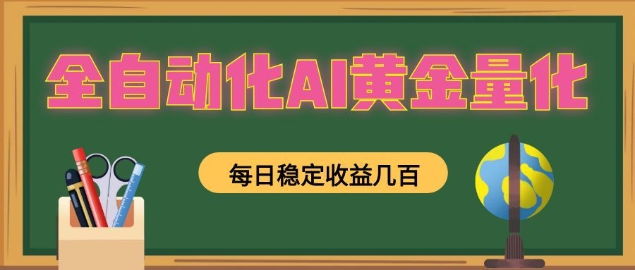 懒人AI量化，全天挂机月入过万，全程不用人工看管，零基础直接上手！-LanTi云网创