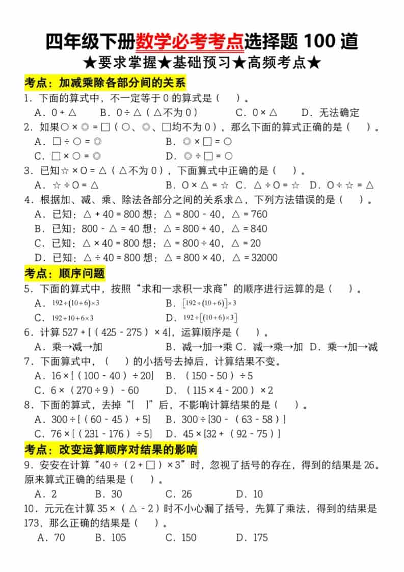 四年级下数学必考考点选择题100道-LanTi云网创