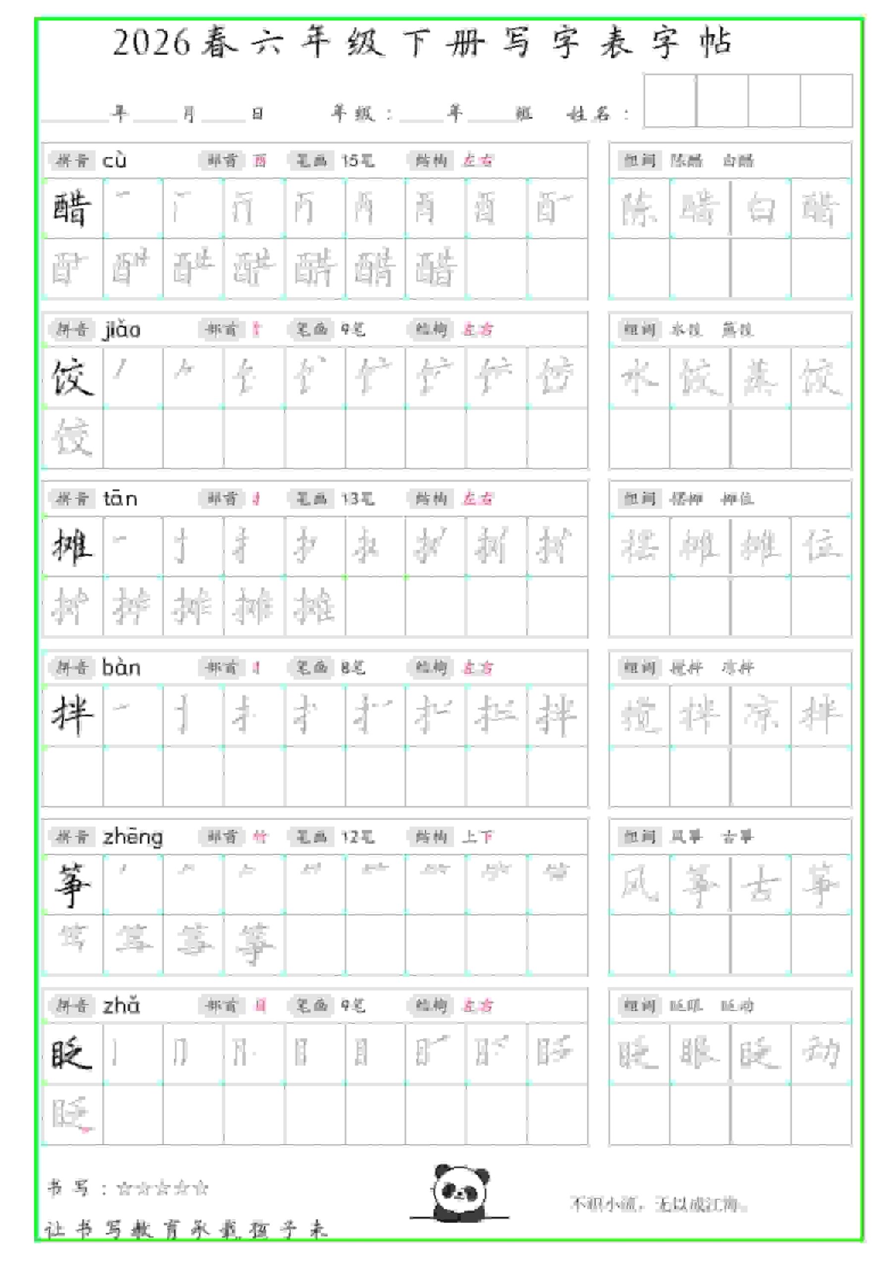 六年级下语文写字表笔顺组词字帖-LanTi云网创