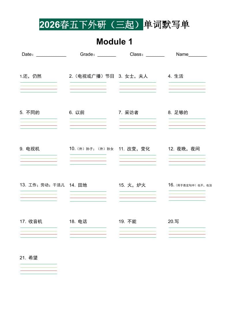 五年级下英语单词默写单《外研版（三起）》-LanTi云网创