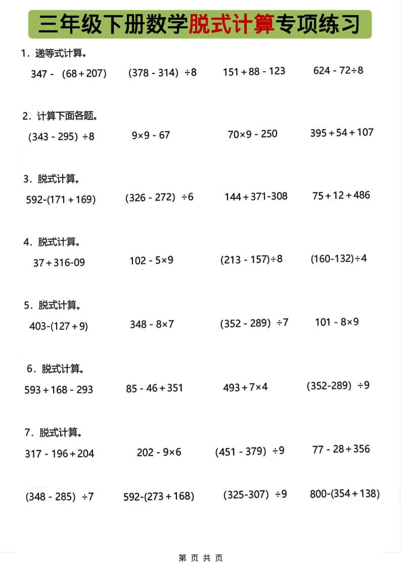 三年级下数学脱式计算专项练习-LanTi云网创
