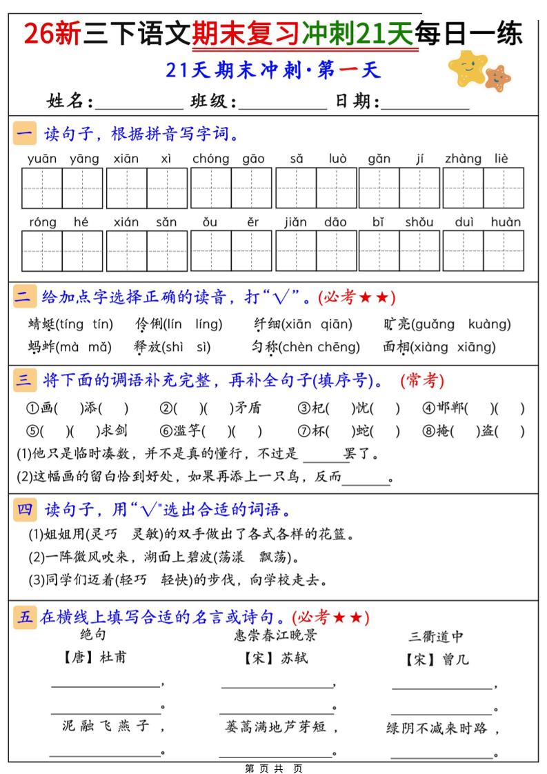 26春三年级下语文期末复习冲刺21天-LanTi云网创