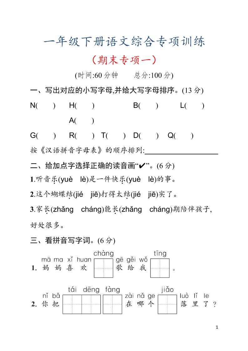 一年级下语文期末综合训练专项一-LanTi云网创