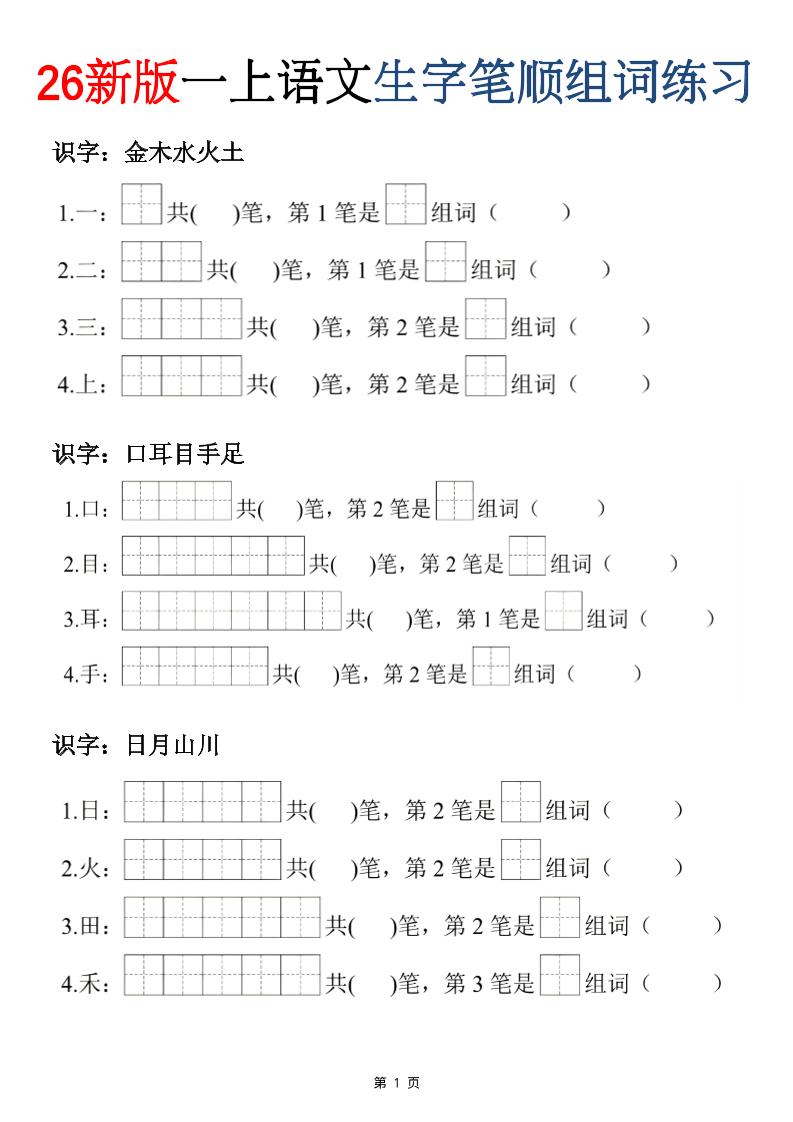 26新版一年级上语文生字笔顺组词练习-LanTi云网创