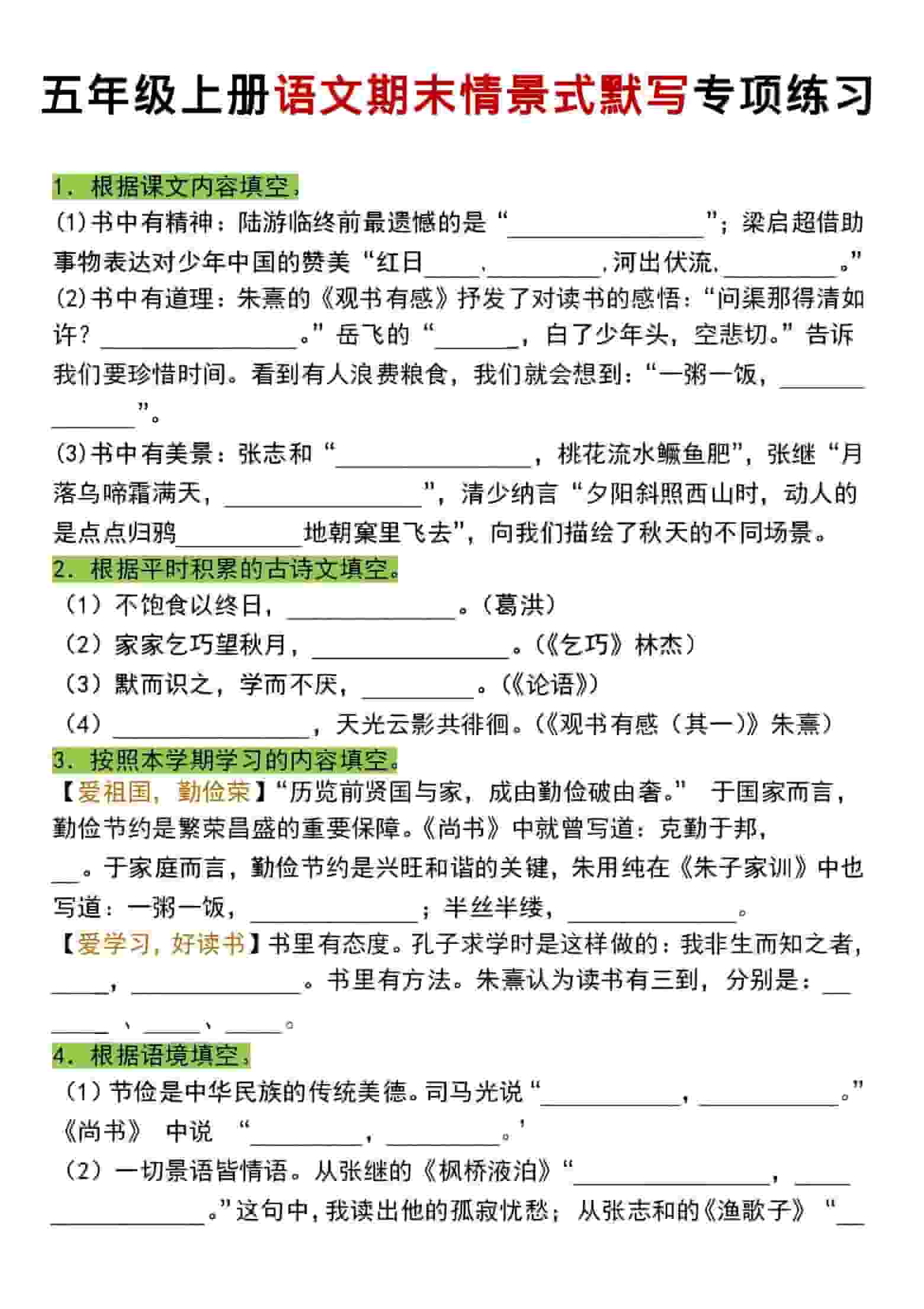 五年级上语文期末情景式默写专项练习-LanTi云网创