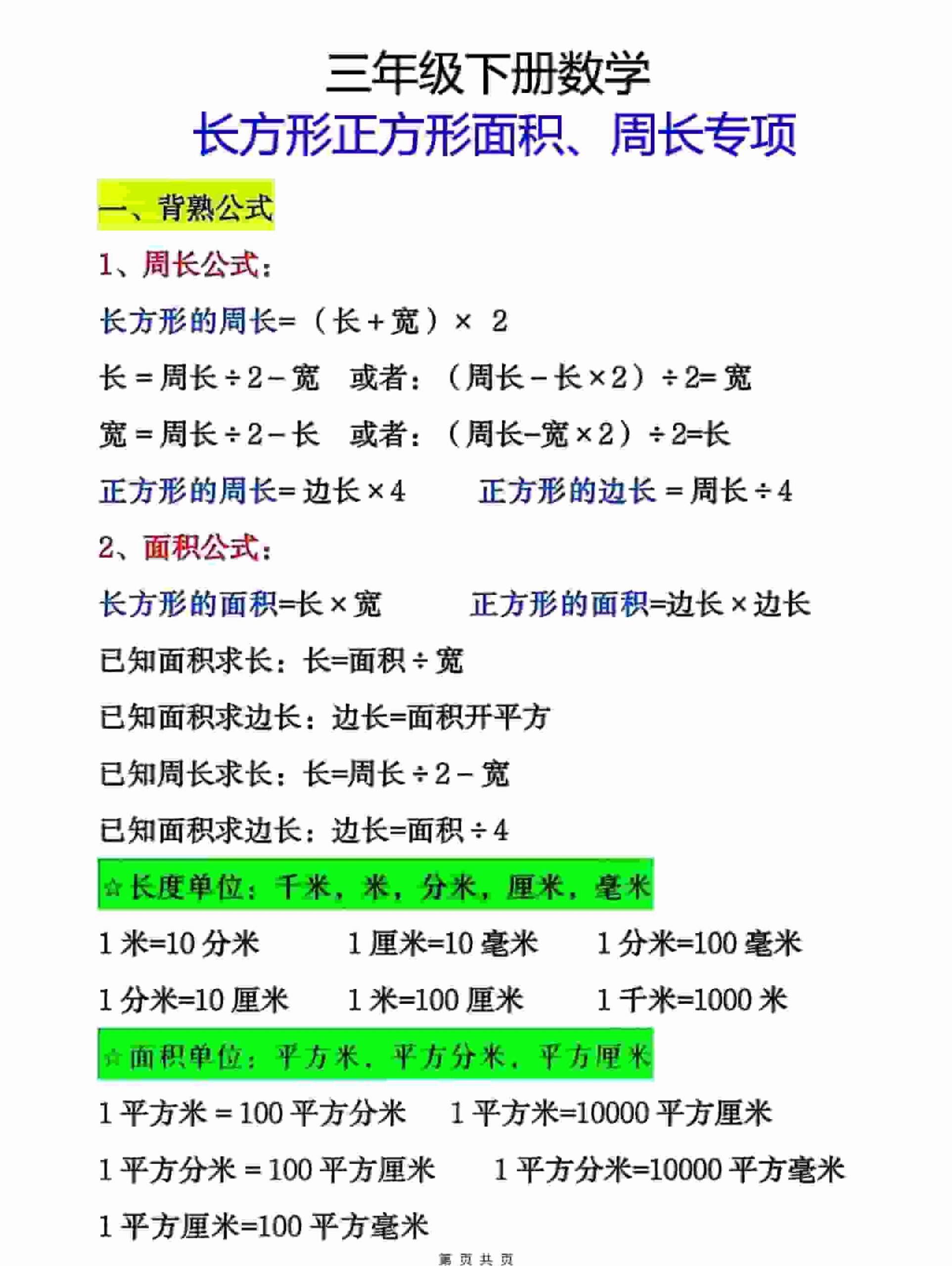 三年级下数学周长面积专项练习-LanTi云网创