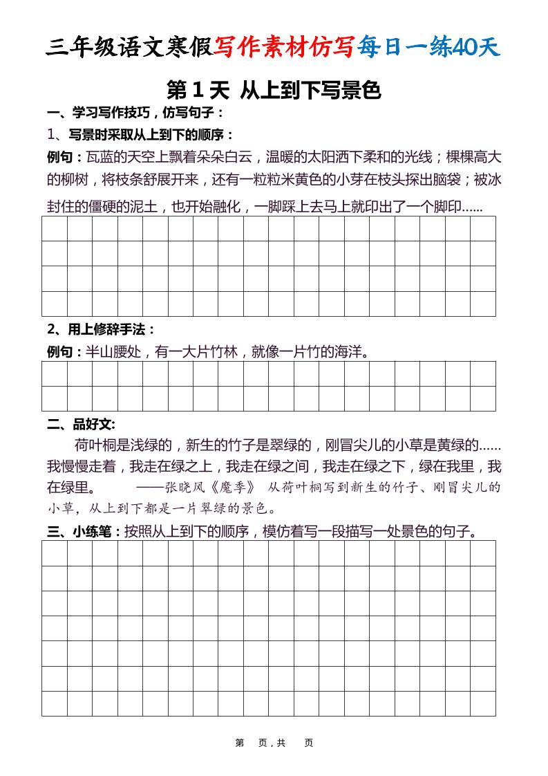 三年级语文下寒假写作素材仿写每日一练40天40页-LanTi云网创