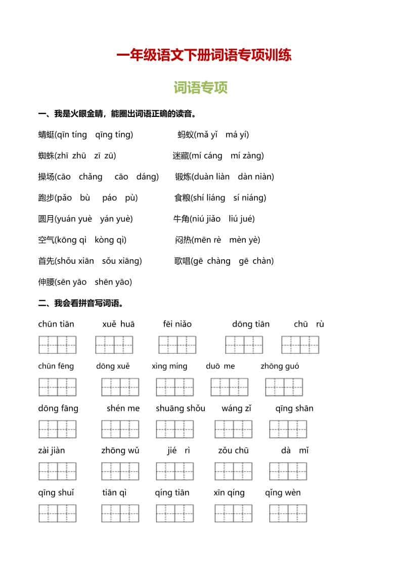 一年级下语文（词语专项）训练-LanTi云网创