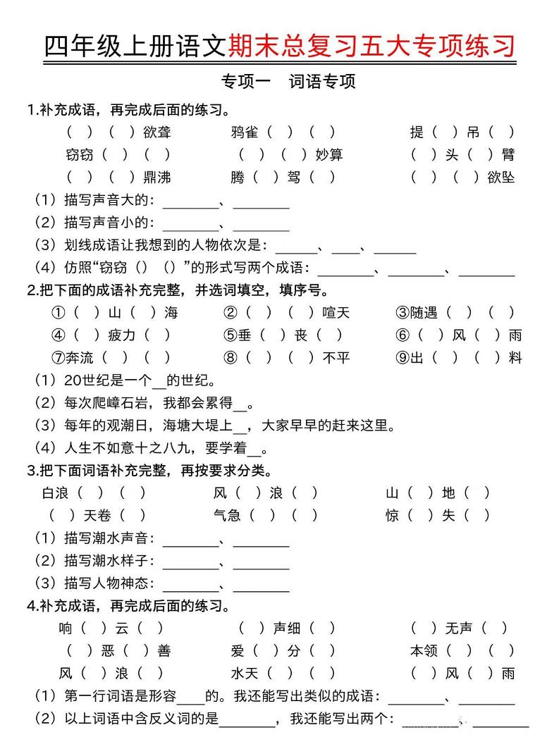 四年级上语文期末总复习五大专项练习-LanTi云网创