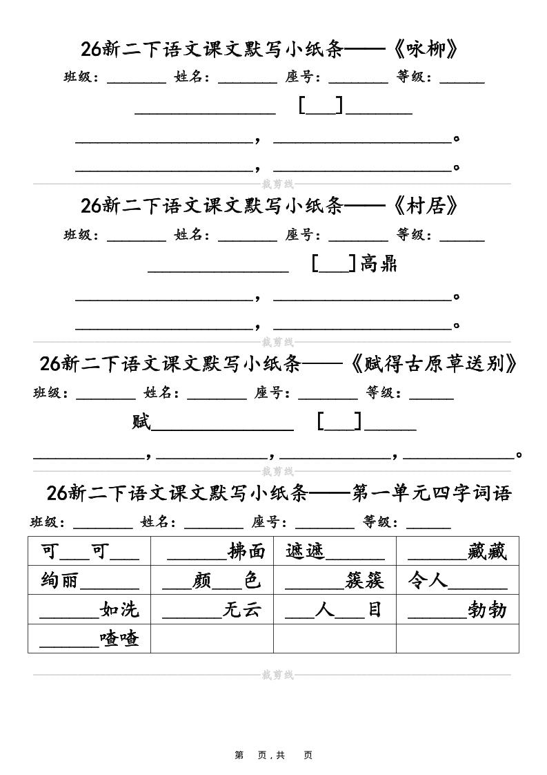 26春二年级下语文课文默写小纸条（含答案14页）-LanTi云网创