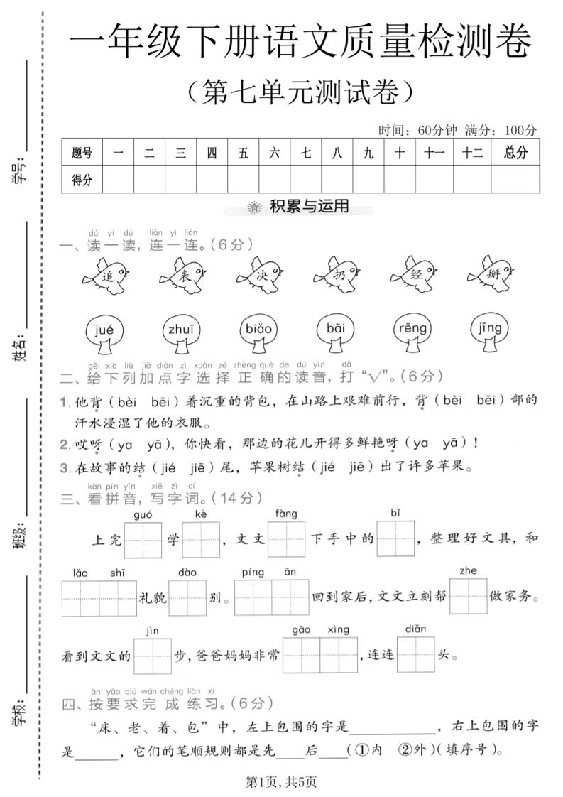 一年级下语文第七单元质量检测卷-LanTi云网创