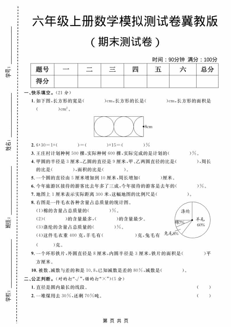 六年级上数学期末模拟测试卷2《冀教版》-LanTi云网创