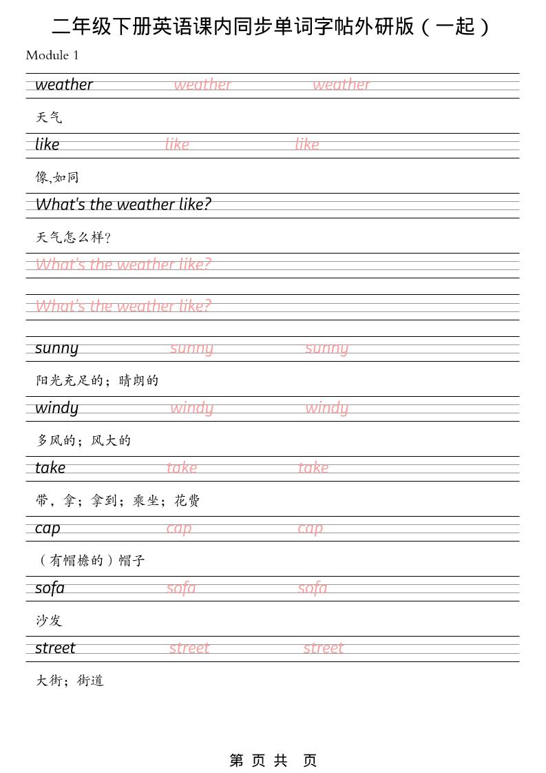 二年级下英语课内同步单词字帖《外研版（一起）》-LanTi云网创