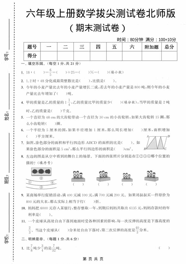 六上北师大版数学【期末测试卷1】-LanTi云网创