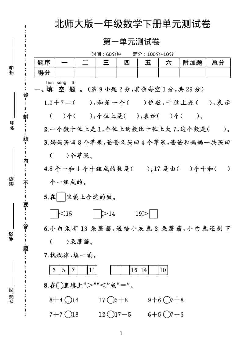 一年级下数学第一单元测试卷《北师版》-LanTi云网创