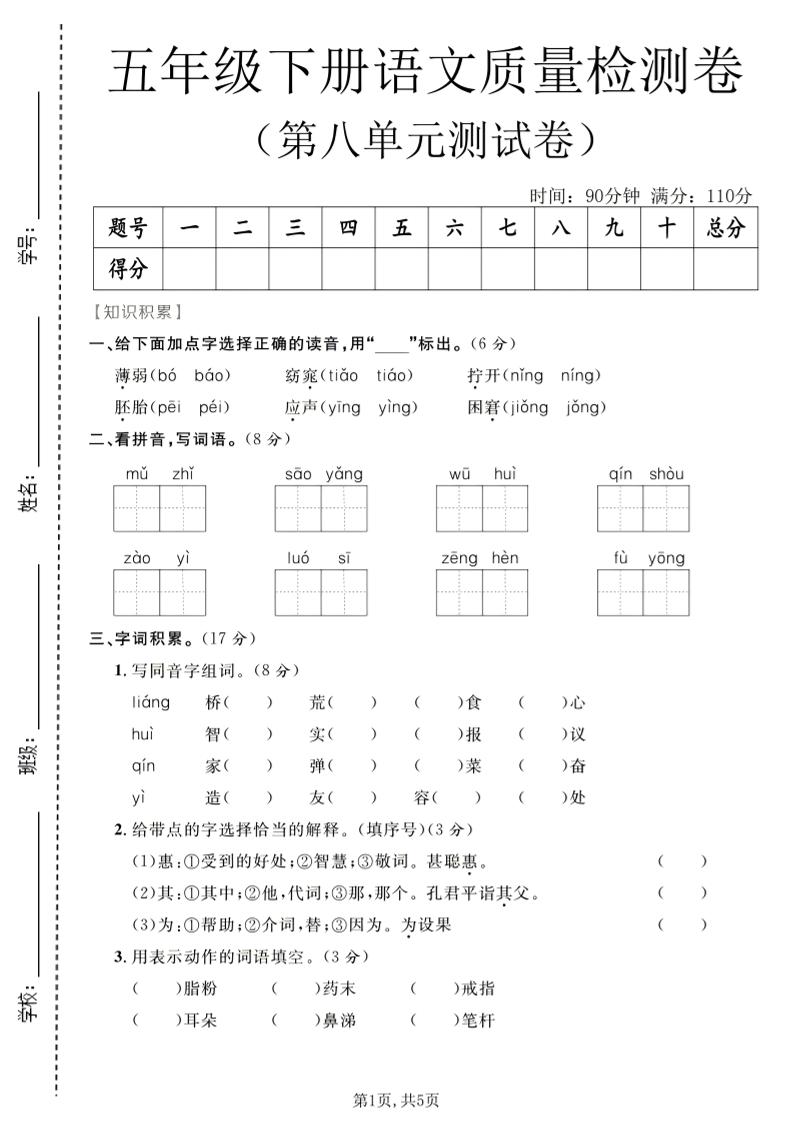 五年级下语文第八单元质量检测卷-LanTi云网创