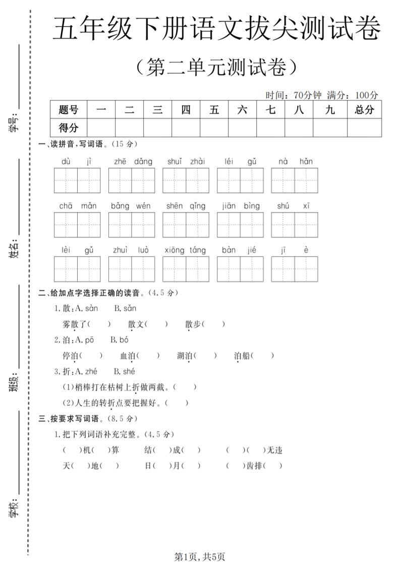 五年级下语文第二单元拔尖测试卷(4)-LanTi云网创