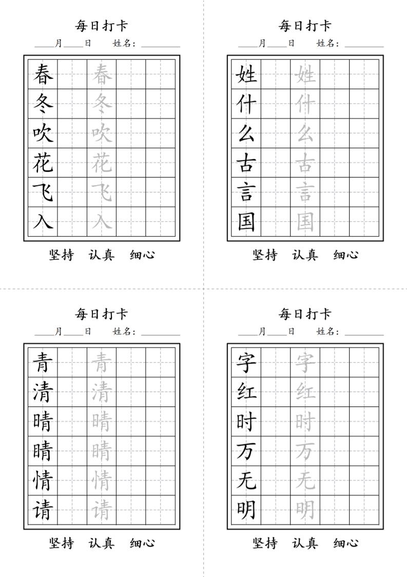 一年级语文下册写字表每日打卡练字字帖-LanTi云网创