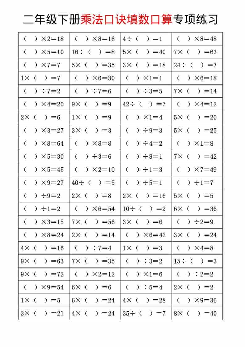 二年级下数学乘法口诀和混合运算专项练习-LanTi云网创