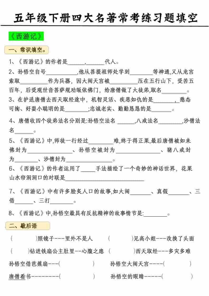 五年级下语文四大名著常考练习题-LanTi云网创