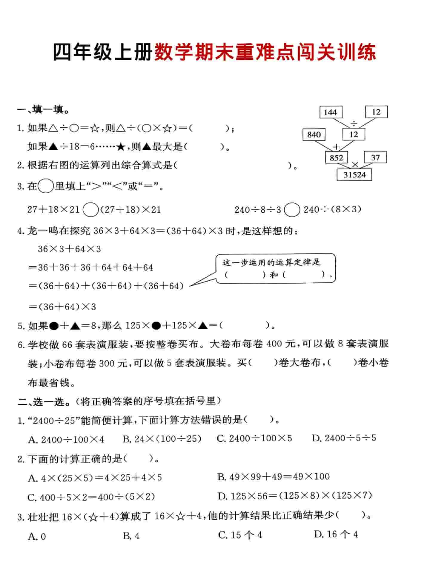 四年级上数学期末重难点闯关训练-LanTi云网创