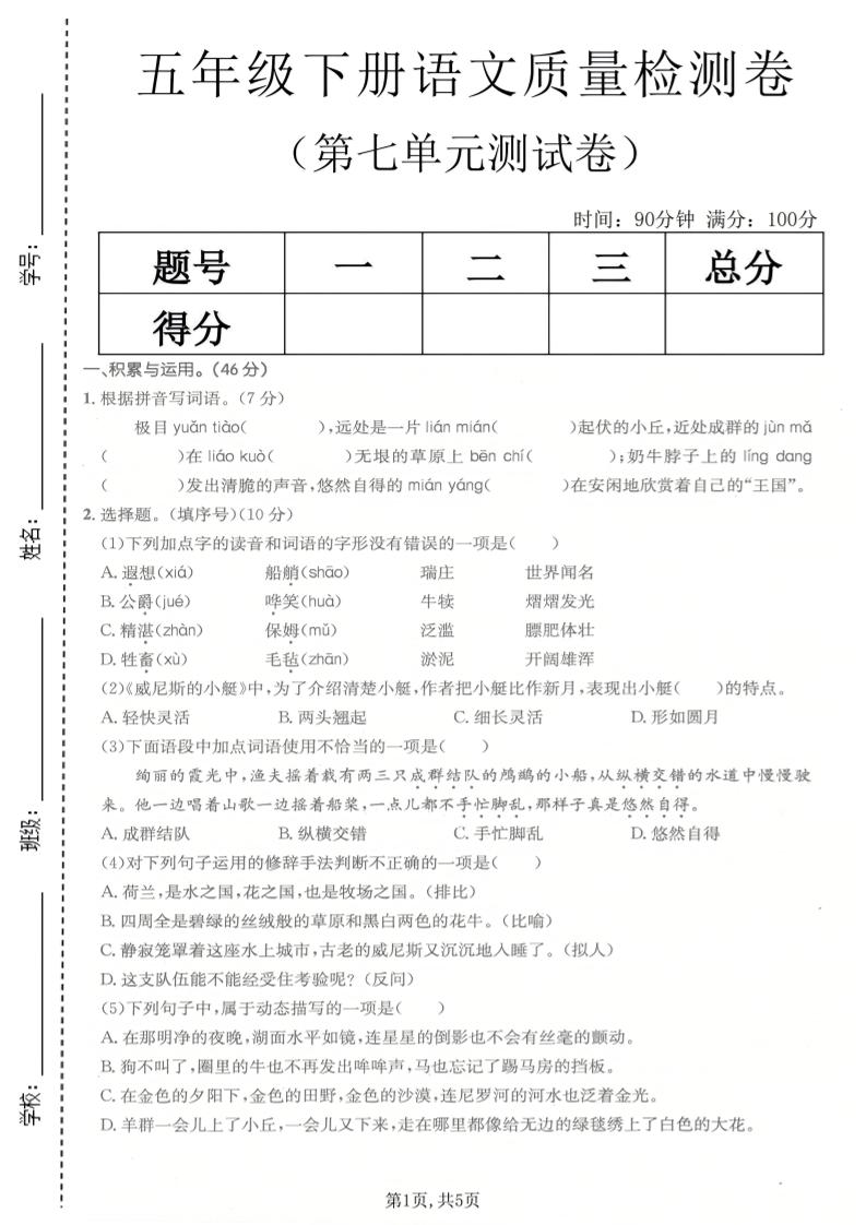 五年级下语文第七单元质量检测卷-LanTi云网创