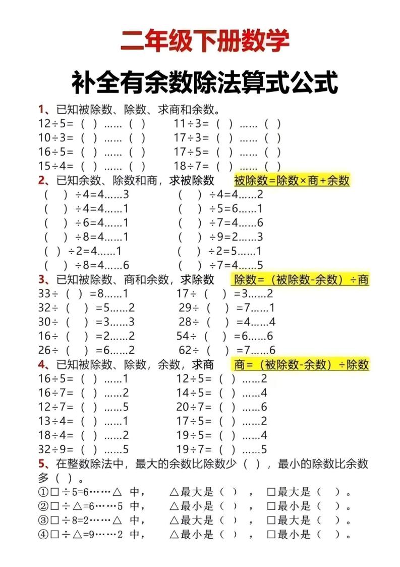 二年级下数学有余数除法计算题-LanTi云网创