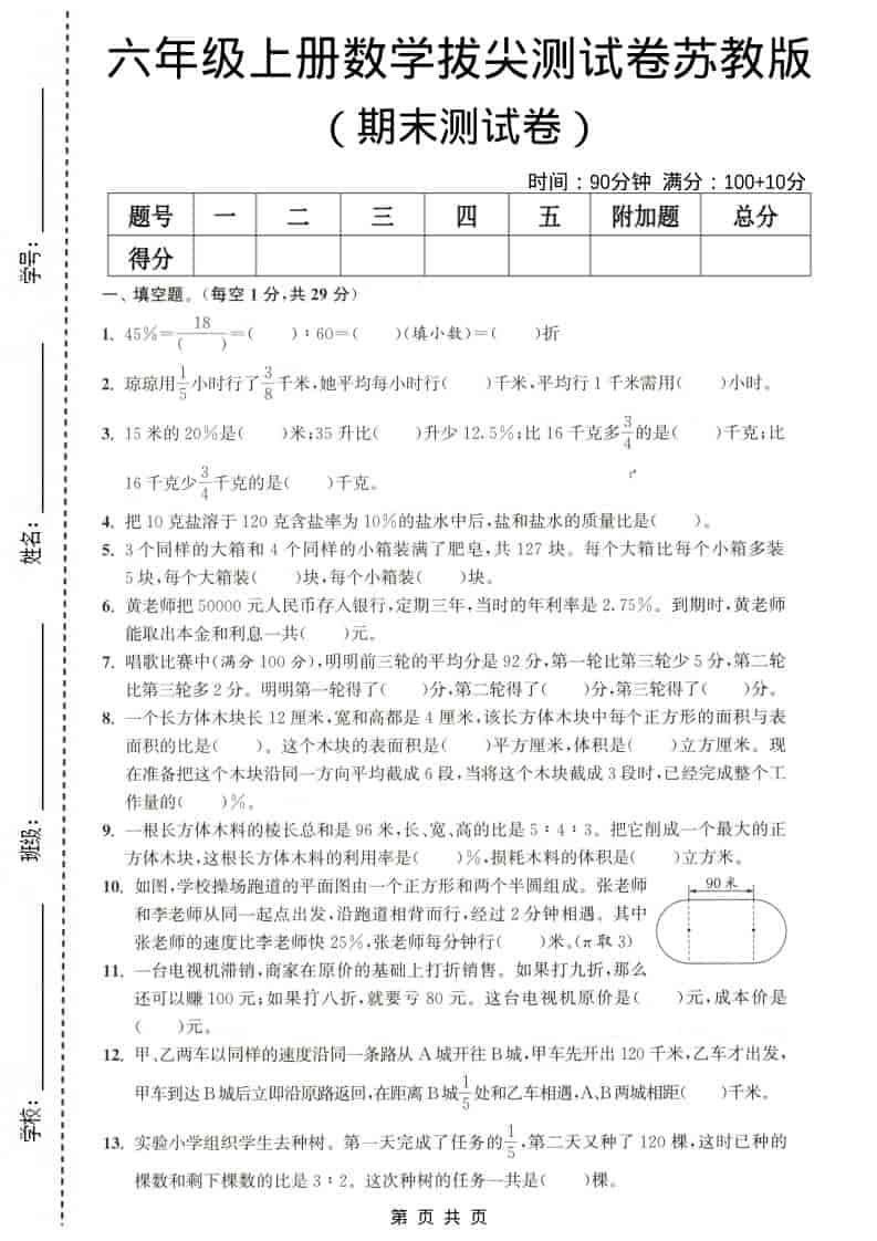 六年级上数学期末测试卷4《苏教版》-LanTi云网创