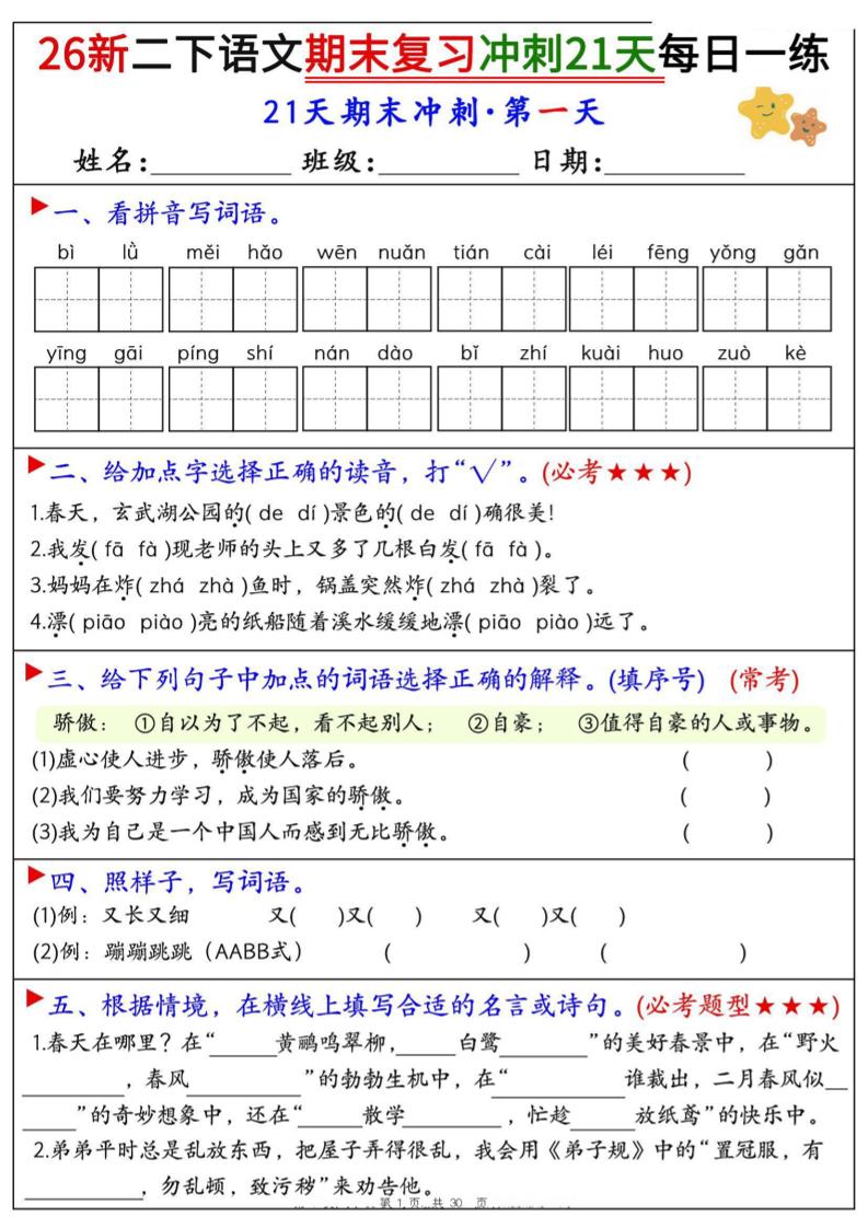 26春二年级下语文期末复习冲刺21天每日一练-LanTi云网创