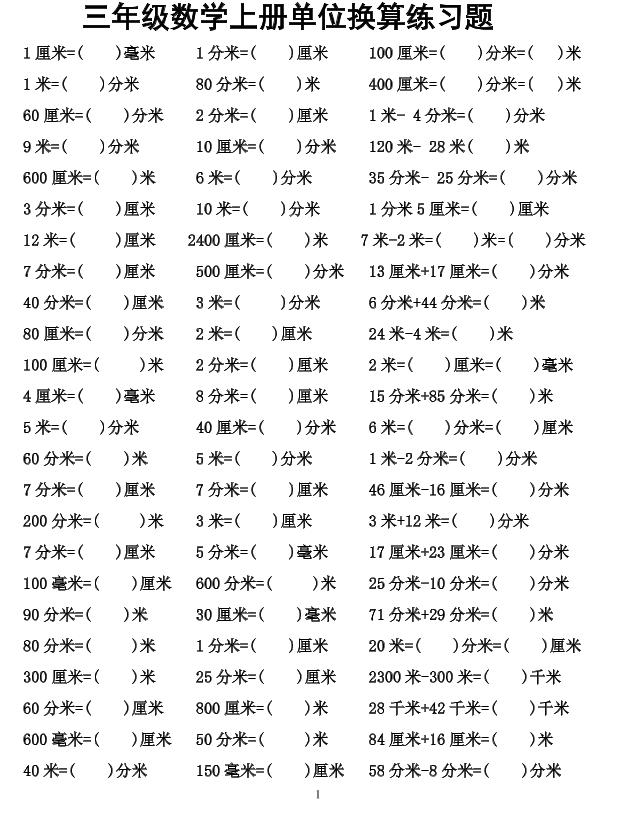 三年级上数学单位换算专项练习-LanTi云网创