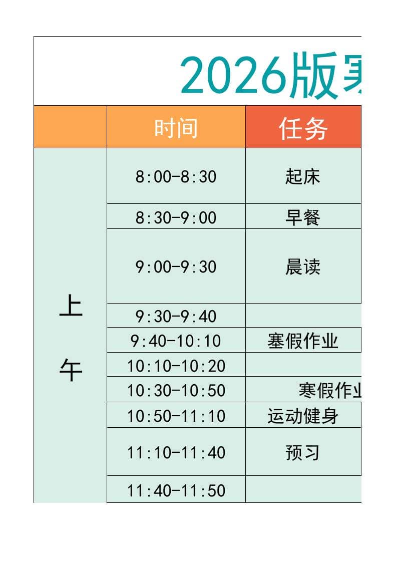 五年级-寒假衔接逆袭计划表-五上语文-LanTi云网创