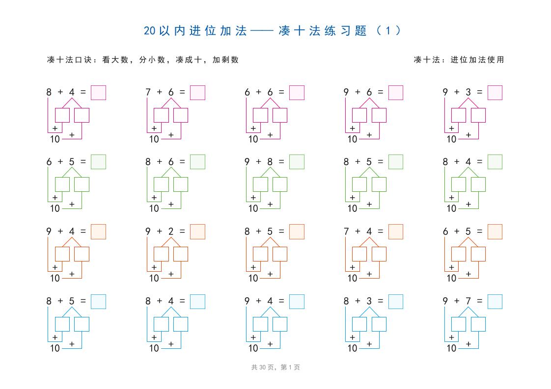 幼小衔接20以内加减法之凑十法、破十法、平十法图解（30页）-LanTi云网创