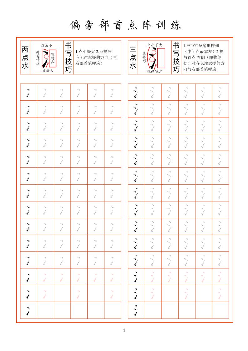 幼小衔接偏旁部首点阵训练-LanTi云网创