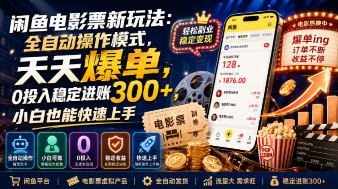 闲鱼电影票新玩法:全自动操作模式,天天爆单,0投入稳定进账300+,小白也能快速上手【揭秘】-LanTi云网创