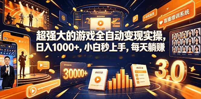 学生/副业党专属游戏项目，AI自动量化，碎片时间操作，月入过万-LanTi云网创