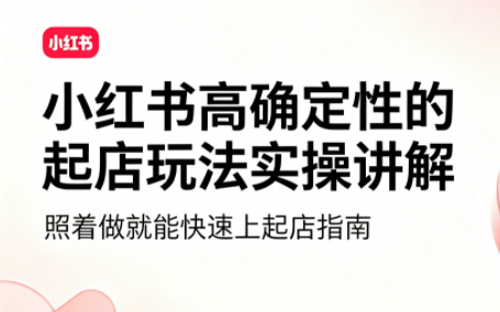 吕承洺·小红书高确定性爆款二创实操玩法-LanTi云网创