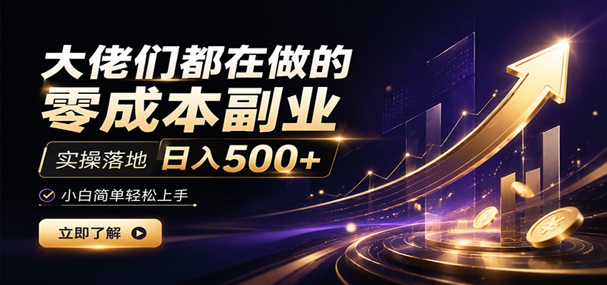 大佬们都在做的零成本副业，实操落地日入500+，小白一秒上手-LanTi云网创