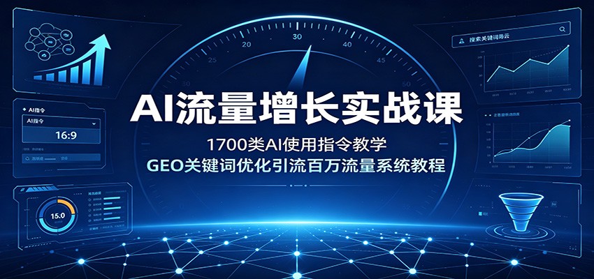 AI流量增长实战课：1700类AI使用指令教学，GEO关键词优化引流百万流量系统教程-LanTi云网创