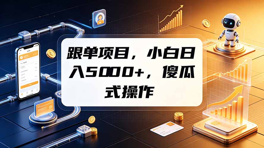 跟单项目,小白日入5000+,不需要复杂操作-LanTi云网创