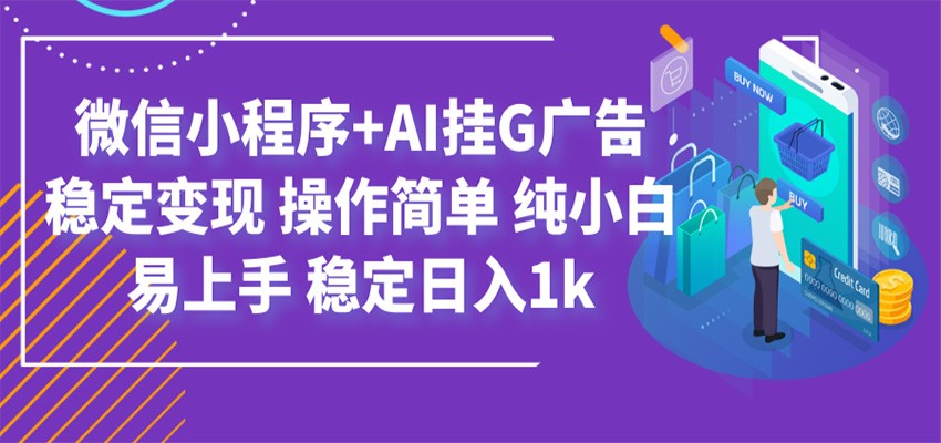 最新微信小程序+AI挂G广告，稳定变现，操作简单，纯小白易上手，稳定日入1k-LanTi云网创