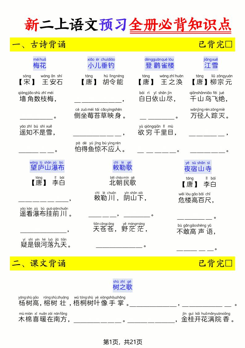 26新二上语文暑假预习全册必背知识点（空白21页-LanTi云网创