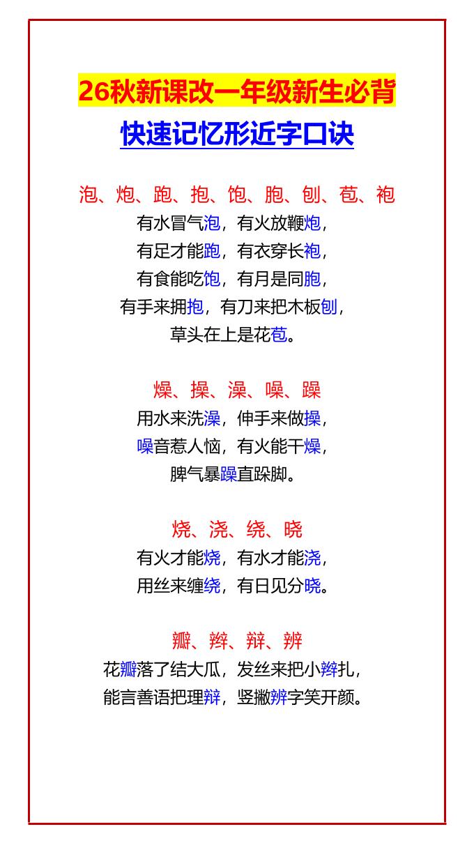 26秋新课改一年级上语文新生必背快速记忆形近字口诀-LanTi云网创