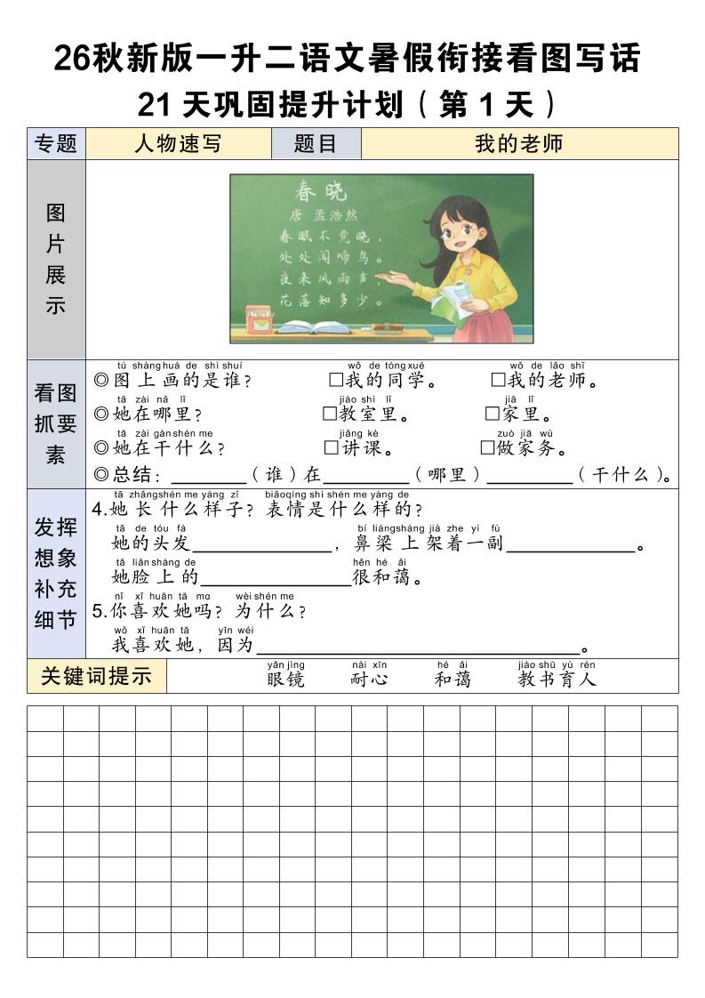 26秋新一升二语文暑假衔接看图写话21天巩固提升计划-一上语文-LanTi云网创