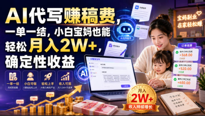 AI代写賺稿费，一单一结，小白宝妈也能轻松月入2W+，确定性收益【揭秘】-LanTi云网创