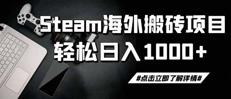 steam搬砖，一周只需1-2小时，轻松月入过万，上不封顶-LanTi云网创
