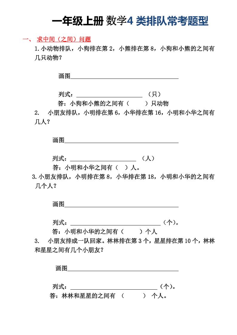 一年级上册数学4类排队常考题型-LanTi云网创