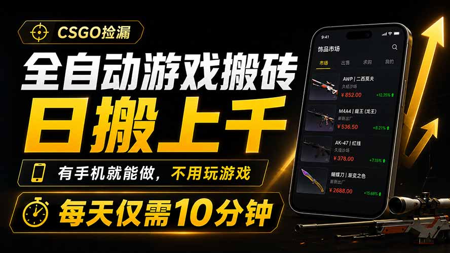 全自动游戏搬砖，日搬上千，有手机就能做，不用玩游戏，每天仅需10分钟-LanTi云网创