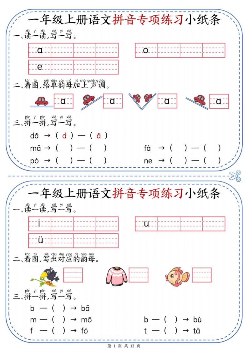 一年级上册语文拼音专项练习小纸条-LanTi云网创